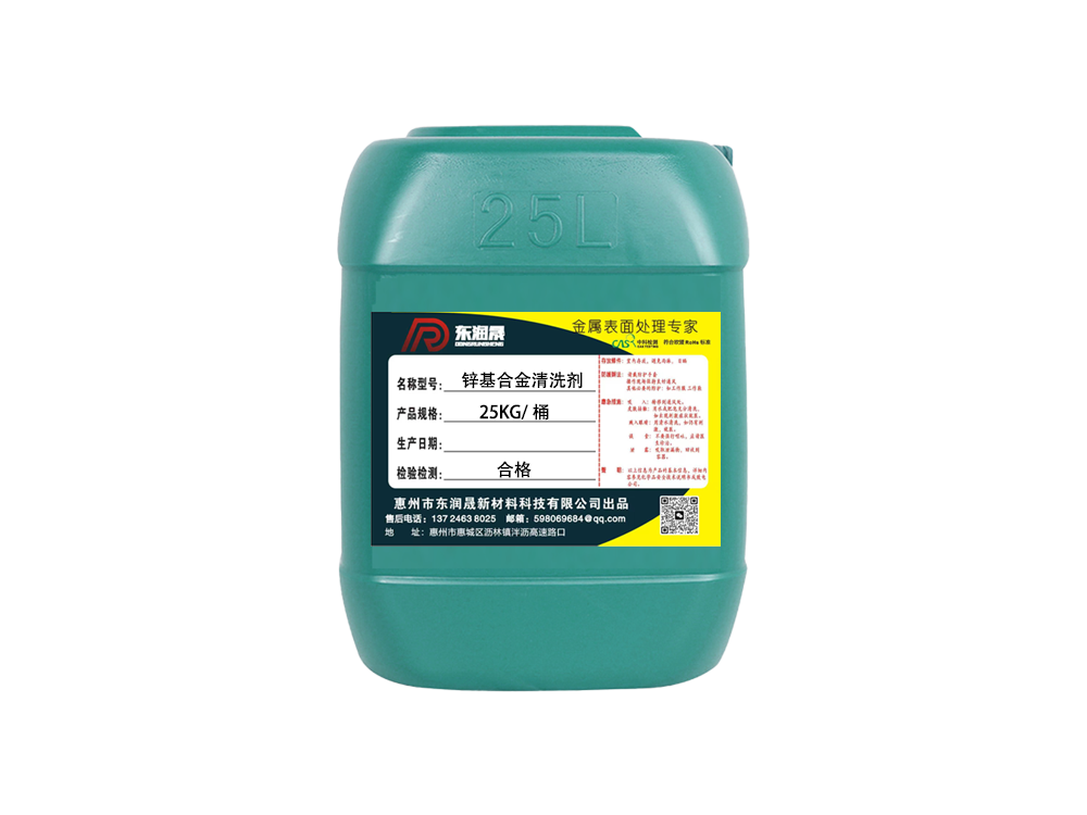 锌基合金清洗剂