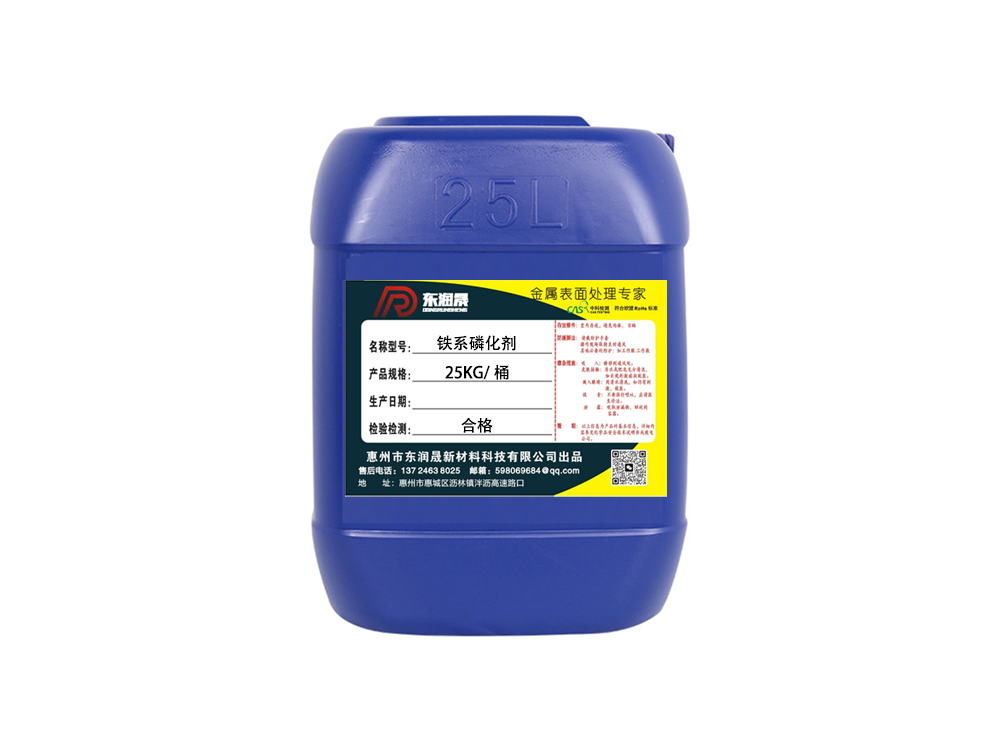 铁系磷化剂